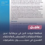 عاجل .. منظمة فرونت لاين في بريطانيا: ندين حملة الاعتقالات التعسفية والاختفاء القسري في سيئون بحضرموت