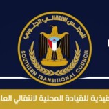 انتقالي عدن يرفض تواجد وزراء حكومة العليمي ويؤكد: الشرعية الحقيقية على الأرض هي شرعية الشعب الجنوبي