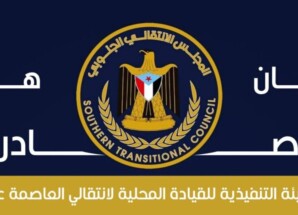 انتقالي عدن يرفض تواجد وزراء حكومة العليمي ويؤكد: الشرعية الحقيقية على الأرض هي شرعية الشعب الجنوبي