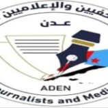 نقابة الصحفيين والإعلاميين الجنوبيين : سلوك قمعي فاضح يستهدف حرية التعبير والعمل الصحفي في سيئون