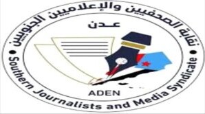 نقابة الصحفيين والإعلاميين الجنوبيين : سلوك قمعي فاضح يستهدف حرية التعبير والعمل الصحفي في سيئون