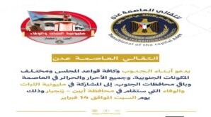 انتقالي العاصمة عدن يدعو للمشاركة في مليونية “الثبات والوفاء” بأبين
