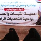المهرة.. ندوة نسوية تؤكد أهمية الثبات وتعزيز دور المرأة الجنوبية في مواجهة التحديات الراهنة