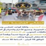 انتقالي العاصمة عدن يوجه دعوة هامة لأبناء الجنوب .. “بيان “