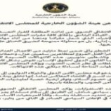 هيئة الشؤون الخارجية تُدين إغلاق مقرات المجلس الانتقالي في عدن وتعتبره تصعيدًا خطيرًا ضد قضية الجنوب