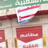 جبايات الحوثي تتسبب في إغلاق مطعم شعبي شهير بصنعاء