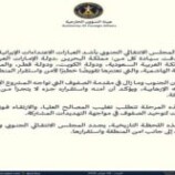 الانتقالي الجنوبي يدين اعتداءات إيران على الدول العربية ويؤكد وقوفه مع أمن واستقرار المنطقة