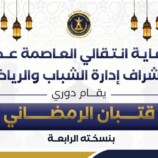 انتقالي العاصمة عدن يحيي الأنشطة الرياضية والشبابية الرمضانية بعدد من مديريات العاصمة