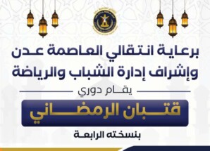 انتقالي العاصمة عدن يحيي الأنشطة الرياضية والشبابية الرمضانية بعدد من مديريات العاصمة