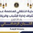 انتقالي العاصمة عدن يحيي الأنشطة الرياضية والشبابية الرمضانية بعدد من مديريات العاصمة