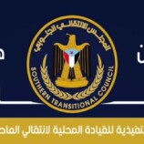 انتقالي العاصمة عدن: نهيب بالقواعد الشعبية رفع الجاهزية القصوى والاستعداد لكل الخيارات