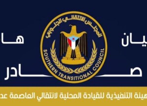 انتقالي العاصمة عدن: نهيب بالقواعد الشعبية رفع الجاهزية القصوى والاستعداد لكل الخيارات