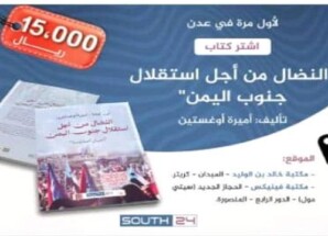 مركز سوث24 يطرح النسخة العربية من كتاب “النضال من أجل استقلال جنوب اليمن”