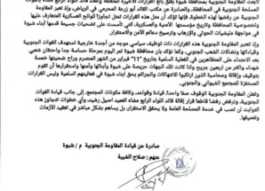 المقاومة الجنوبية شبوة تصدر بيان ترفض قرارات تغيير قائد اللواء الرابع مشاه