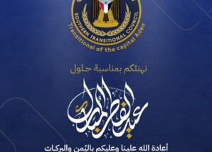 انتقالي عدن يهنئ الرئيس الزُبيدي وأبناء العاصمة وشعب الجنوب بمناسبة عيد الفطر المبارك