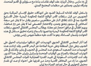 وفد المجلس الانتقالي الجنوبي يختتم مشاركته في مجلس حقوق الإنسان بجنيف