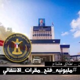 إطلاق هاشتاج #مليونيه_فتح_مقرات_الانتقالي