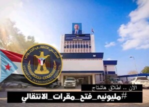 إطلاق هاشتاج #مليونيه_فتح_مقرات_الانتقالي