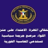 انتقالي المهرة: مداهمة منزل اللواء مرصع قضية سياسية تستدعي المحاسبة