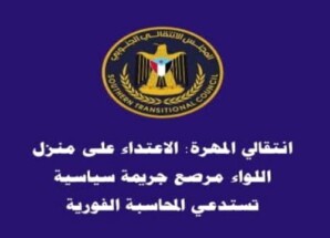 انتقالي المهرة: مداهمة منزل اللواء مرصع قضية سياسية تستدعي المحاسبة