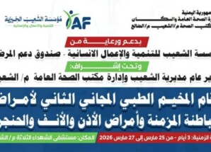 تدشين المخيم الطبي المجاني الثاني بالشعيب لتخفيف معاناة المرضى