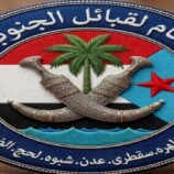 بيان صادر عن رئاسة الاتحاد العام لقبائل الجنوب العربي بشأن استهداف القيادي الجنوبي وضاح الحالمي