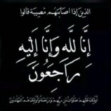 الجفري يوجه إدارة المرأة والطفل بالمحافظة ببعث برقية عزاء إلى الأستاذة نادية بخضر