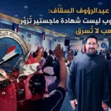 ناشطون لعبدالرؤوف السقاف: قضية الجنوب ليست شهادة ماجستير تُزوَّر بل إرادة شعب لا تُسرق