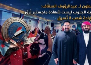 ناشطون لعبدالرؤوف السقاف: قضية الجنوب ليست شهادة ماجستير تُزوَّر بل إرادة شعب لا تُسرق