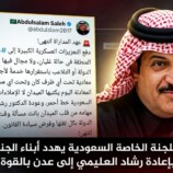 تصعيد غير مسبوق.. قيادي سعودي يهدد الجنوبيين بفرض الوصاية بالقوة وإعادة رشاد العليمي إلى عدن