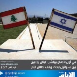 لبنان: اجتماع مع إسرائيل الثلاثاء لبحث وقف إطلاق النار