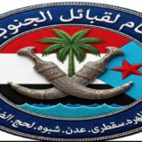 قيادة اتحاد قبائل الجنوب العربي تنعي وفاة المقدم عمر أحمد الحامدي