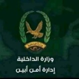 أمن مودية يضبط المتهمين بجريمة قتل خارج إطار النظام والقانون