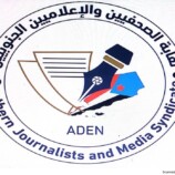 نقابة الصحفيين والإعلاميين الجنوبيين تصدر بيانًا بمناسبة اليوم العالمي لحرية الصحافة وتدعو لإعادة تفعيل المؤسسات الإعلامية في العاصمة عدن