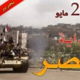 الضالع تتكلم : 11 سنة من الصمود ولا تزال على العهد