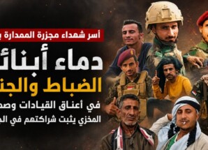 أسر شهداء مجزرة الممدارة بعدن: دماء أبنائنا الضباط والجنود في أعناق القيادات وصمتهم المخزي يثبت شراكتهم في الجريمة