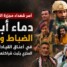 أسر شهداء مجزرة الممدارة بعدن: دماء أبنائنا الضباط والجنود في أعناق القيادات وصمتهم المخزي يثبت شراكتهم في الجريمة