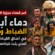 أسر شهداء مجزرة الممدارة بعدن: دماء أبنائنا الضباط والجنود في أعناق القيادات وصمتهم المخزي يثبت شراكتهم في الجريمة