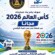 برعاية المجلس الانتقالي الجنوبي العربي.. بث مباريات كاس العام مجانا عبر شبكة بندر عدن