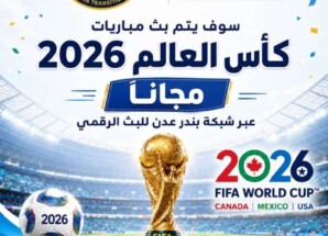 برعاية المجلس الانتقالي الجنوبي العربي.. بث مباريات كاس العام مجانا عبر شبكة بندر عدن