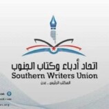 اتحاد أدباء وكتّاب الجنوب ينعي الأديب الكبير سعيد عولقي