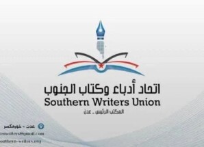 اتحاد أدباء وكتّاب الجنوب ينعي الأديب الكبير سعيد عولقي