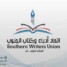اتحاد أدباء وكتّاب الجنوب ينعي الأديب الكبير سعيد عولقي