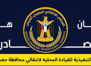 بيان توضيحي هام صادر عن الهيئة التنفيذية للقيادة المحلية للمجلس الانتقالي الجنوبي العربي- بمحافظة حضرموت