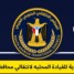 بيان توضيحي هام صادر عن الهيئة التنفيذية للقيادة المحلية للمجلس الانتقالي الجنوبي العربي- بمحافظة حضرموت