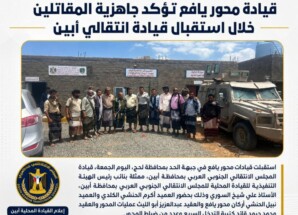 قيادة محور يافع تؤكد جاهزية المقاتلين خلال استقبال قيادة انتقالي أبين