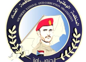 المنظمة الوطنية الجنوبية لمكافحة الفساد تطالب النائب العام بالتحقيق في ملف نفط حضرموت والإفصاح عن نتائج تحقيقات المصافي
