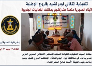 تنفيذية انتقالي لودر تشيد بالروح الوطنية لأبناء المديرية مثمنة مشاركتهم بمختلف الفعاليات الجنوبية