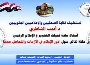 غدا.. نقابة الصحفيين الجنوبيين تنظم حلقة نقاشية حول دور الإعلام في الأزمات