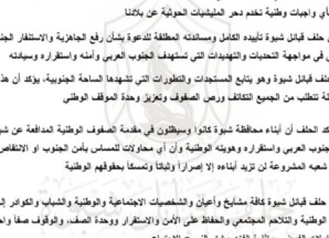حلف قبائل شبوة يدعو لرفع الجاهزية لأي طارئ يهدد الجنوب العربي